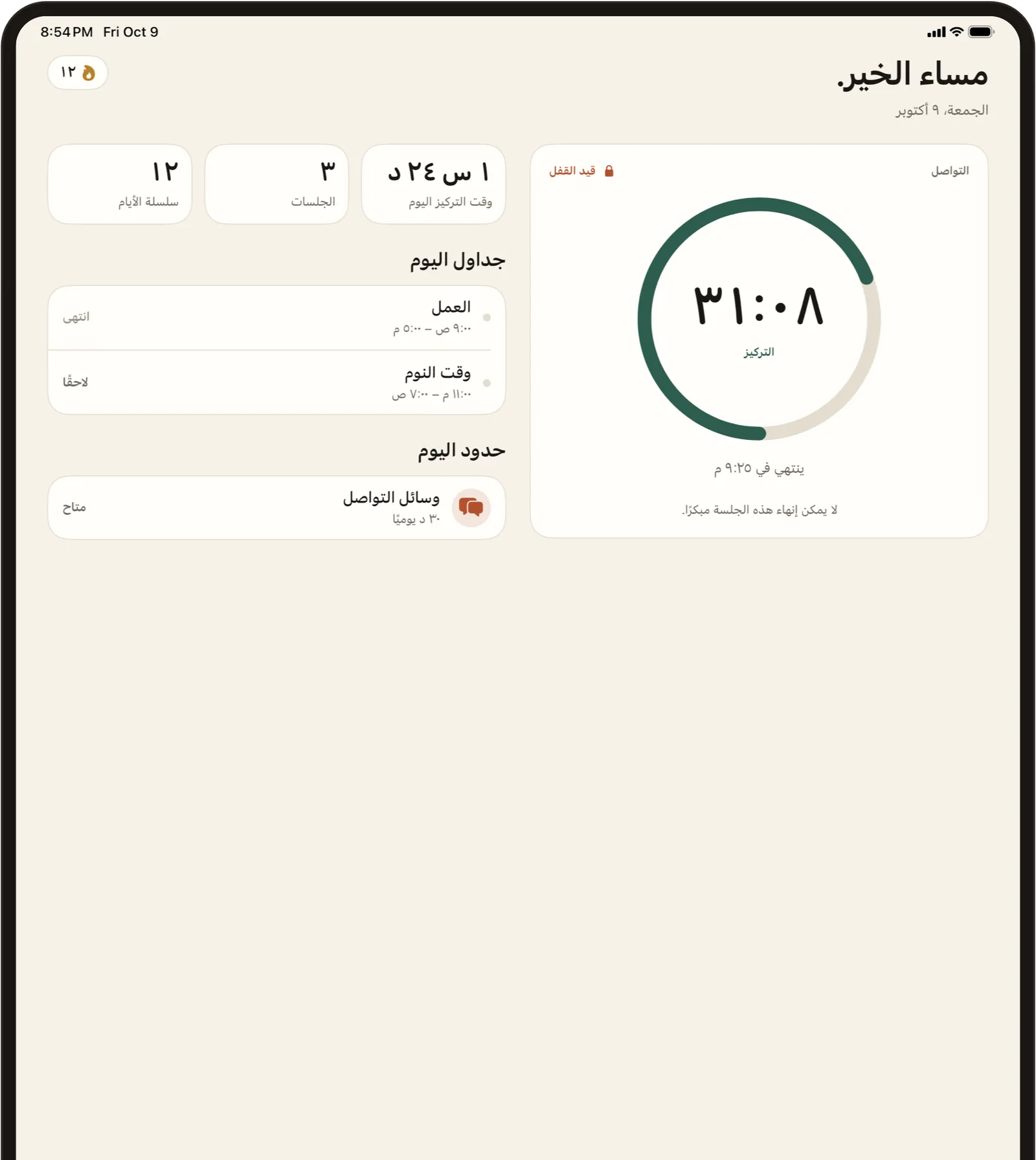 FlowState على iPad مع مؤقت التركيز وجداول اليوم وحدوده جنبًا إلى جنب.