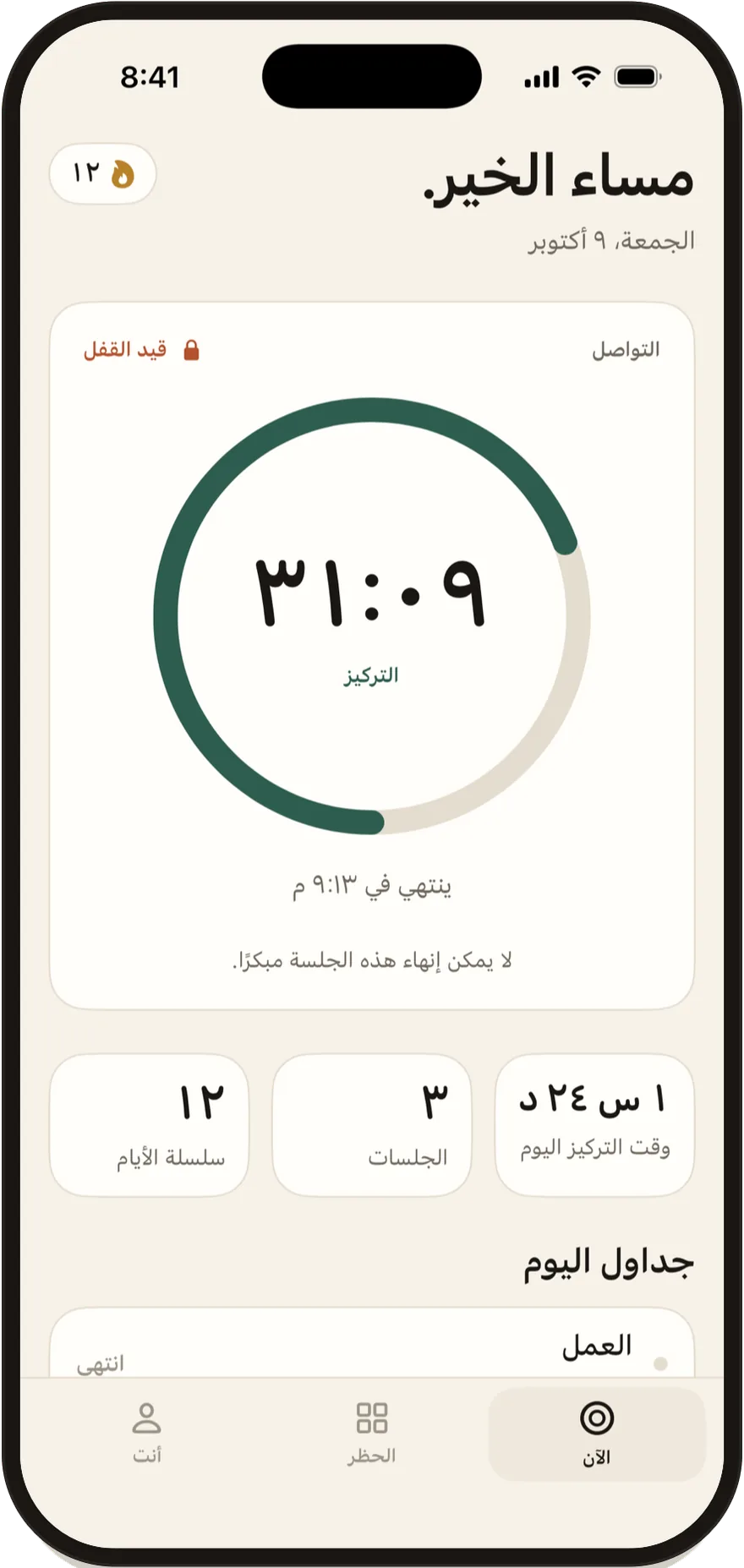 FlowState على iPhone: جلسة تركيز متبقٍّ منها 30 دقيقة، وتطبيقات التواصل الاجتماعي مقفلة.