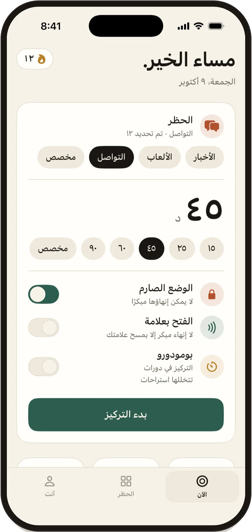 شاشة البدء في FlowState مع مفاتيح الوضع الصارم والفتح بعلامة وبومودورو.