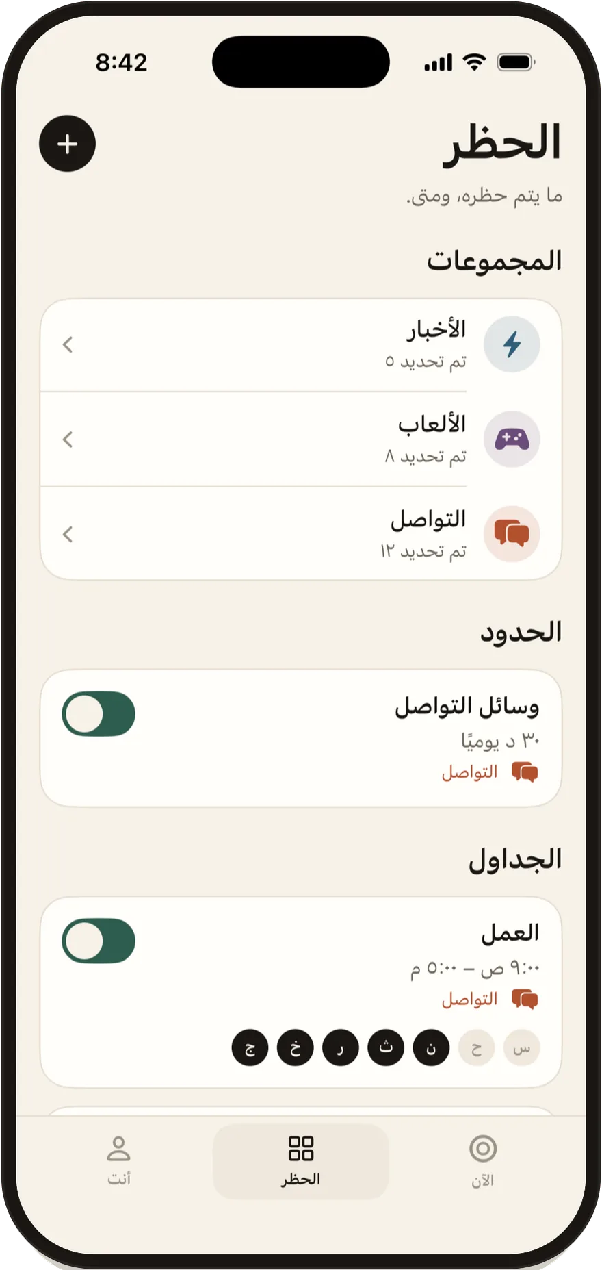 شاشة «الحظر» في FlowState تعرض المجموعات والحدود والجداول.