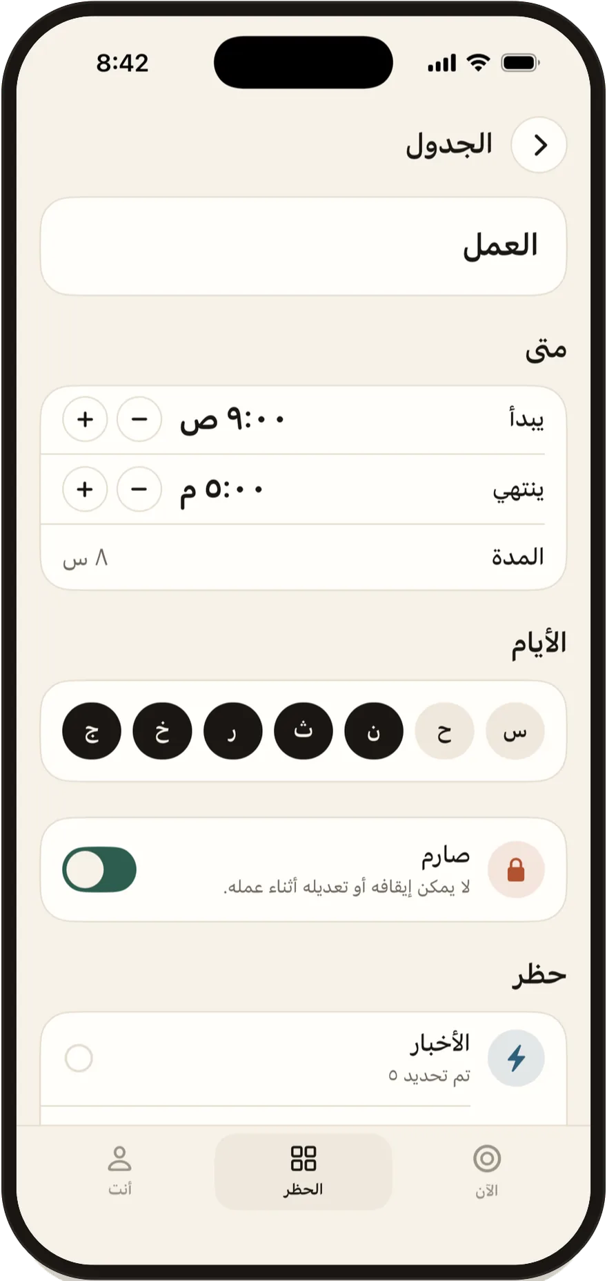 محرر الجداول في FlowState مع وقتَي البدء والانتهاء وأيام الأسبوع.
