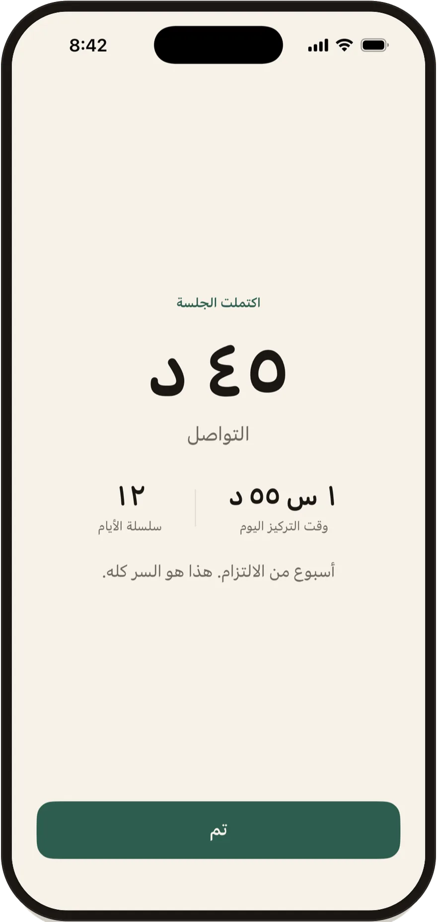 شاشة اكتمال الجلسة في FlowState تعرض جلسة مدتها 45 دقيقة.