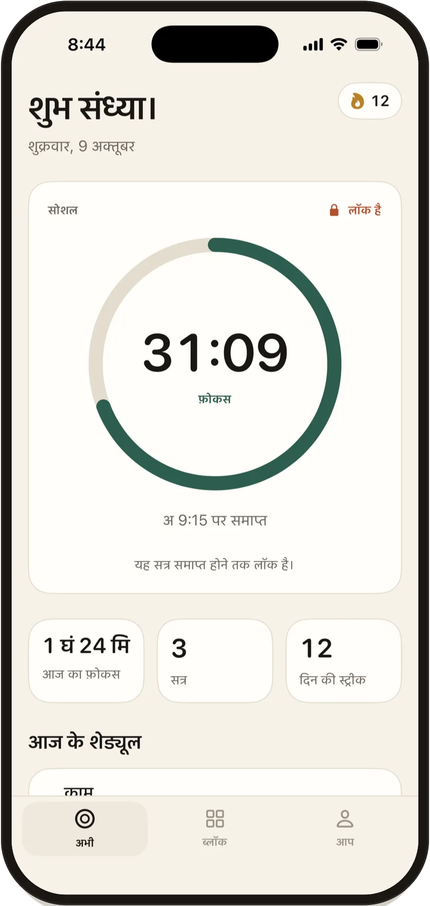 iPhone पर FlowState: एक फ़ोकस सत्र जिसमें 30 मिनट बाकी हैं, और सोशल ऐप्स लॉक हैं।