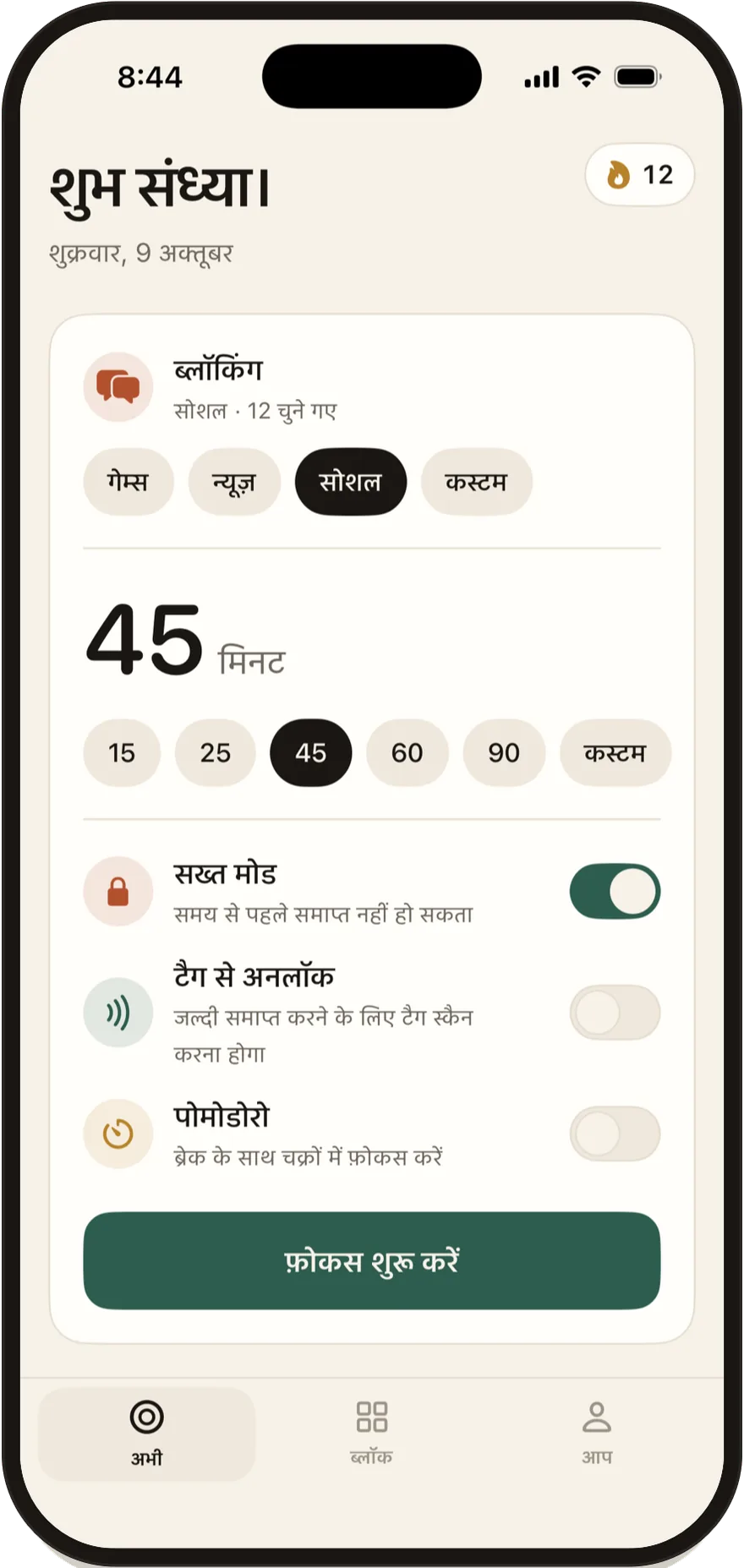 FlowState की स्टार्ट स्क्रीन, जिसमें सख़्त मोड, टैग से अनलॉक और पोमोडोरो के स्विच हैं।
