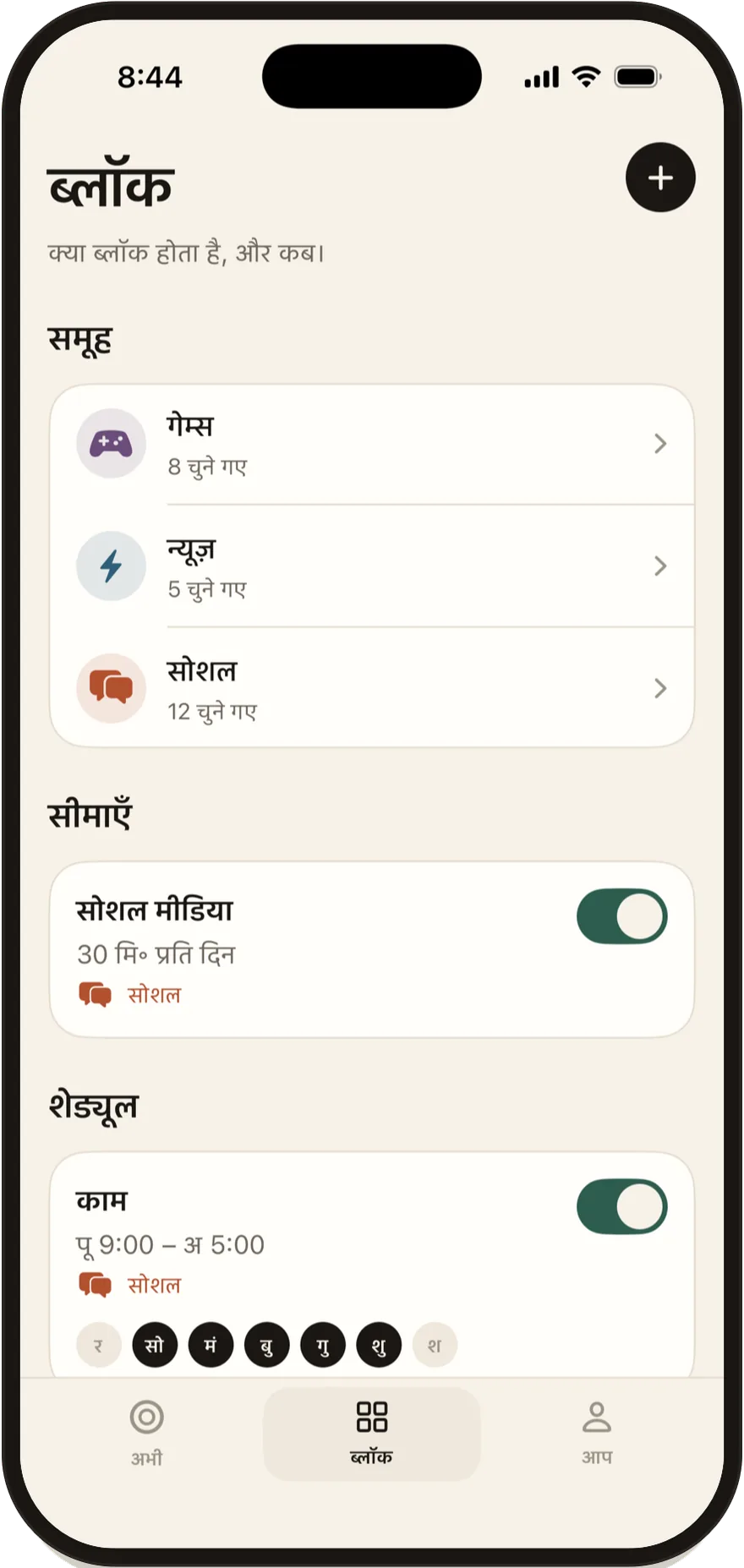 FlowState की ‘ब्लॉक’ स्क्रीन, जिसमें ग्रुप, सीमाएँ और शेड्यूल की सूची है।