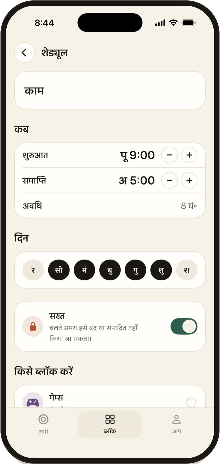 FlowState का शेड्यूल एडिटर, जिसमें शुरू और ख़त्म होने का समय और हफ़्ते के दिन हैं।