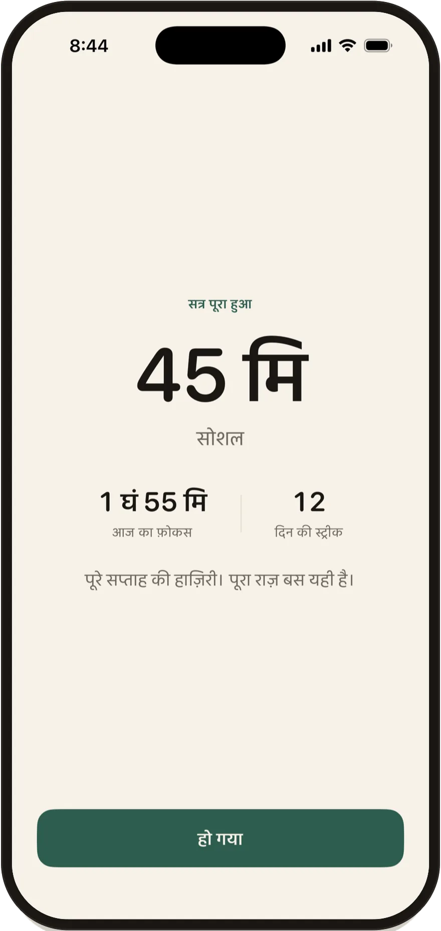 FlowState की सत्र पूरा होने वाली स्क्रीन, जिसमें 45 मिनट का सत्र दिख रहा है।