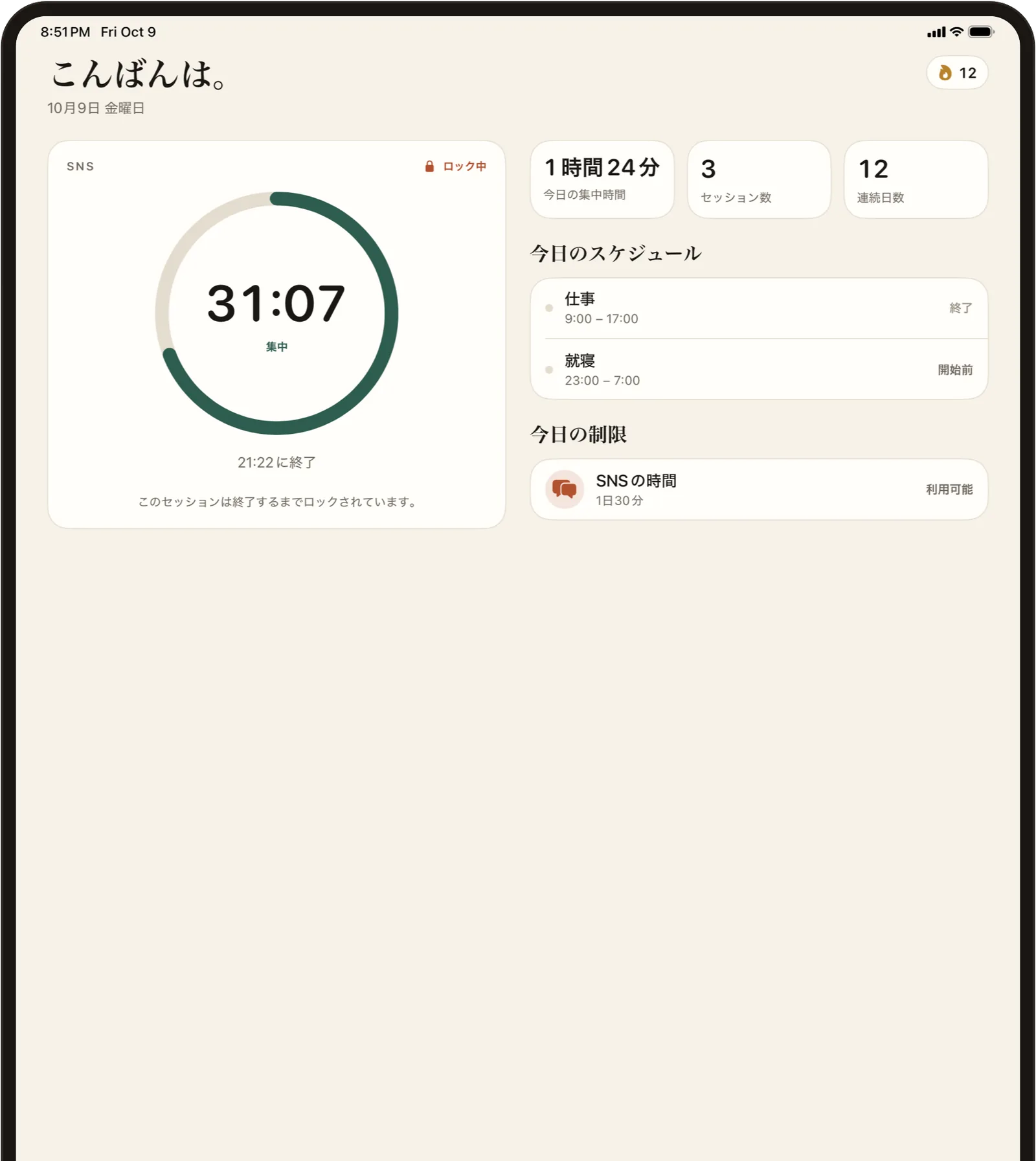 iPad上のFlowState。集中タイマーと、今日のスケジュールと上限が並んで表示されている。