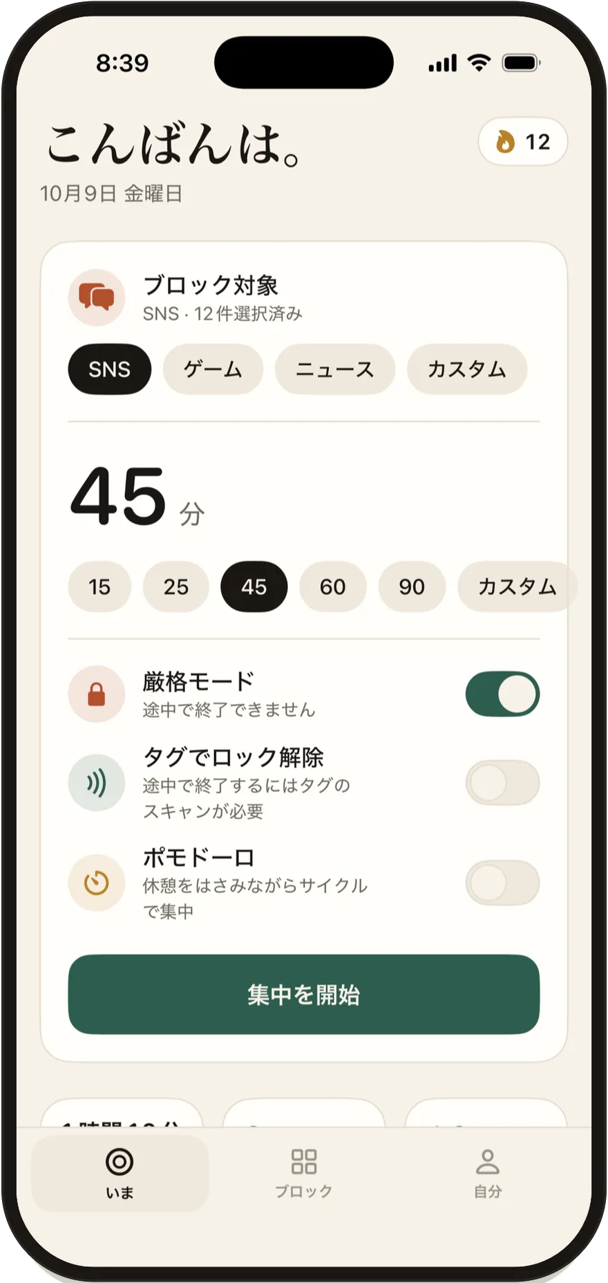 FlowStateの開始画面。厳格モード、タグでロック解除、ポモドーロのスイッチが並んでいる。