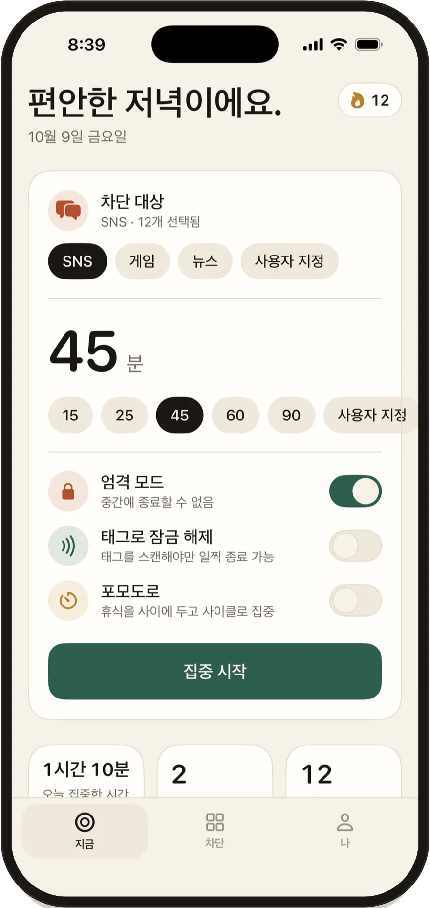 엄격 모드, 태그로 잠금 해제, 뽀모도로 스위치가 있는 FlowState 시작 화면.