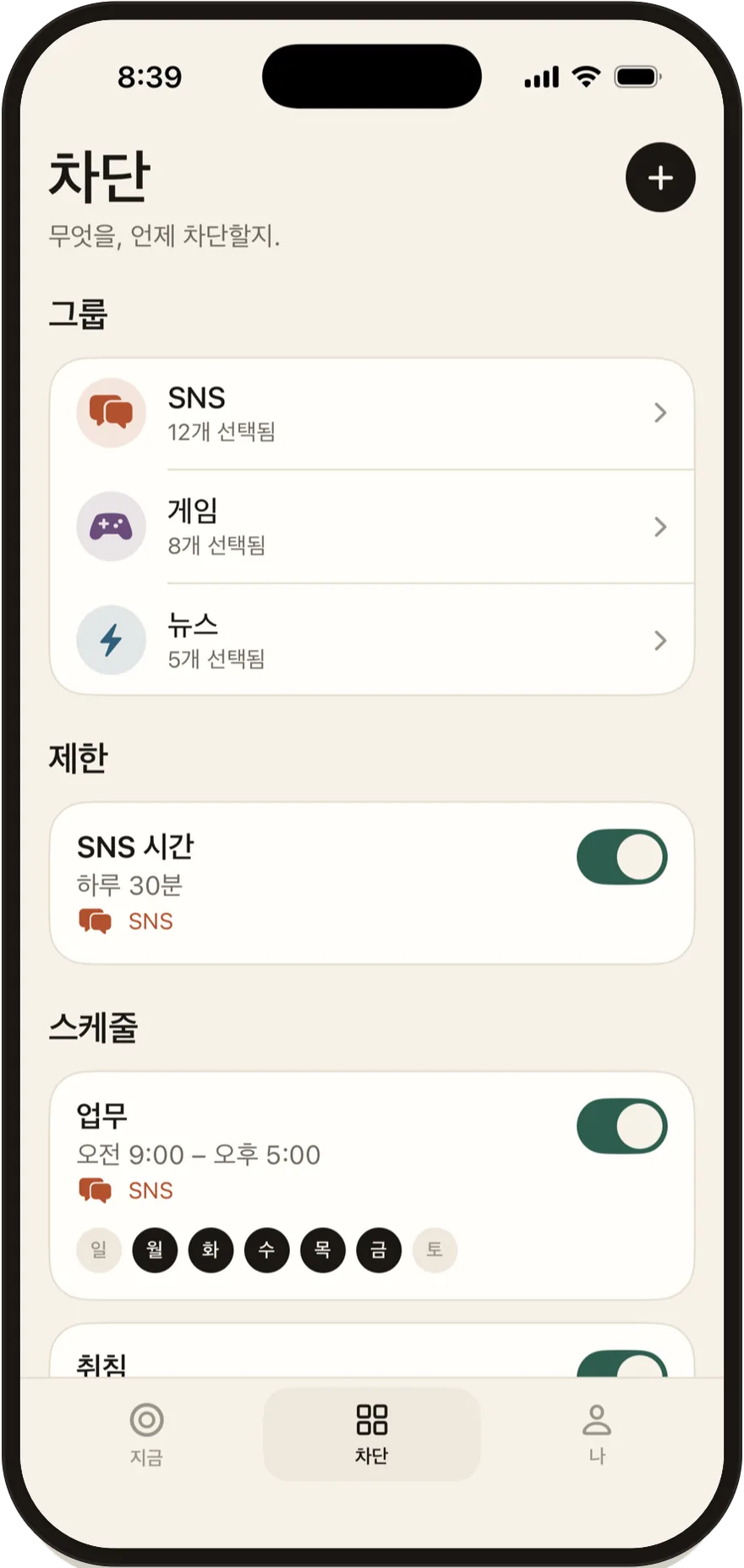 그룹, 제한, 스케줄 목록이 표시된 FlowState 차단 화면.