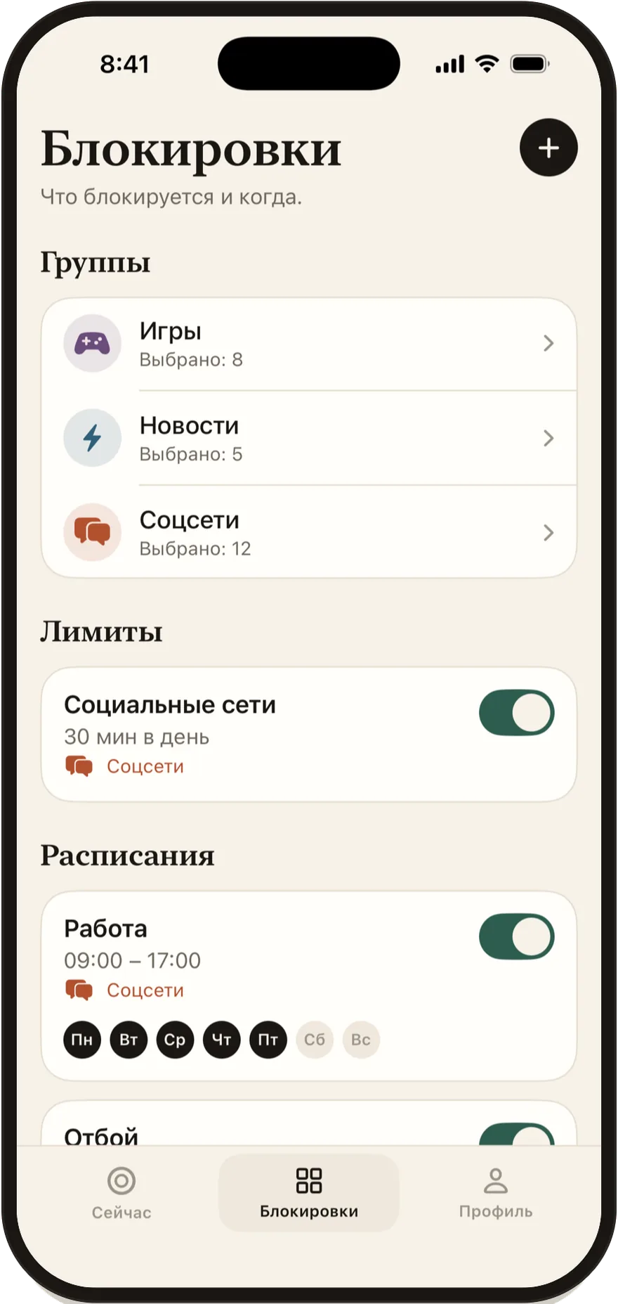 Экран «Блокировки» в FlowState со списком групп, лимитов и расписаний.