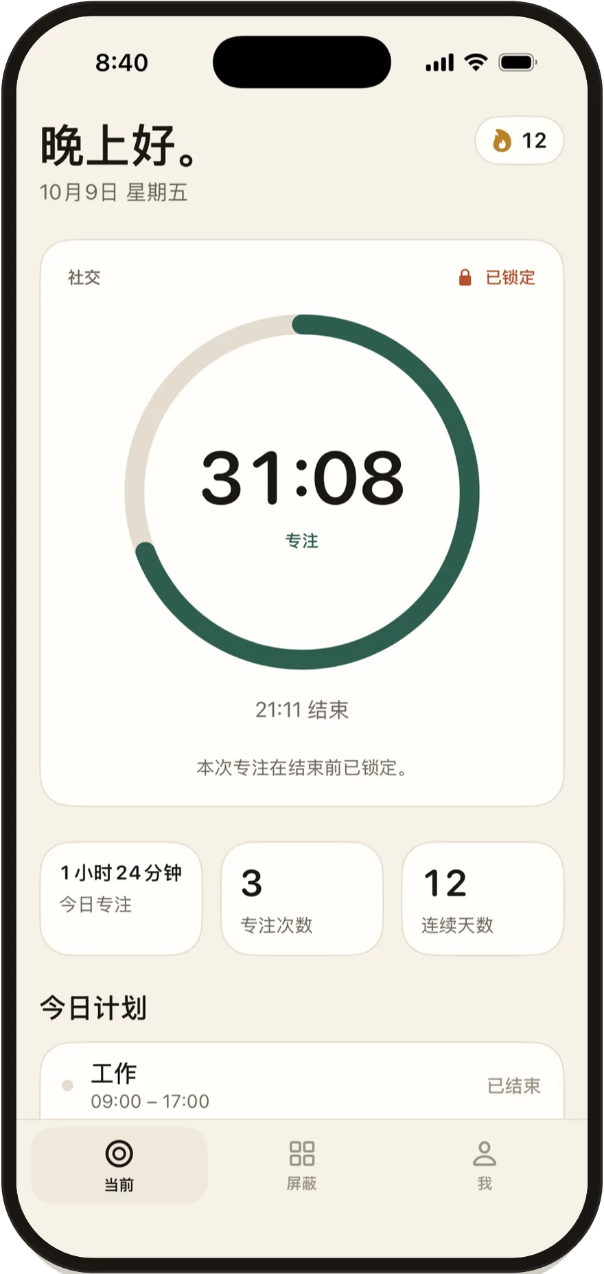 iPhone 上的 FlowState：专注时段还剩 30 分钟，社交 App 均已锁定。