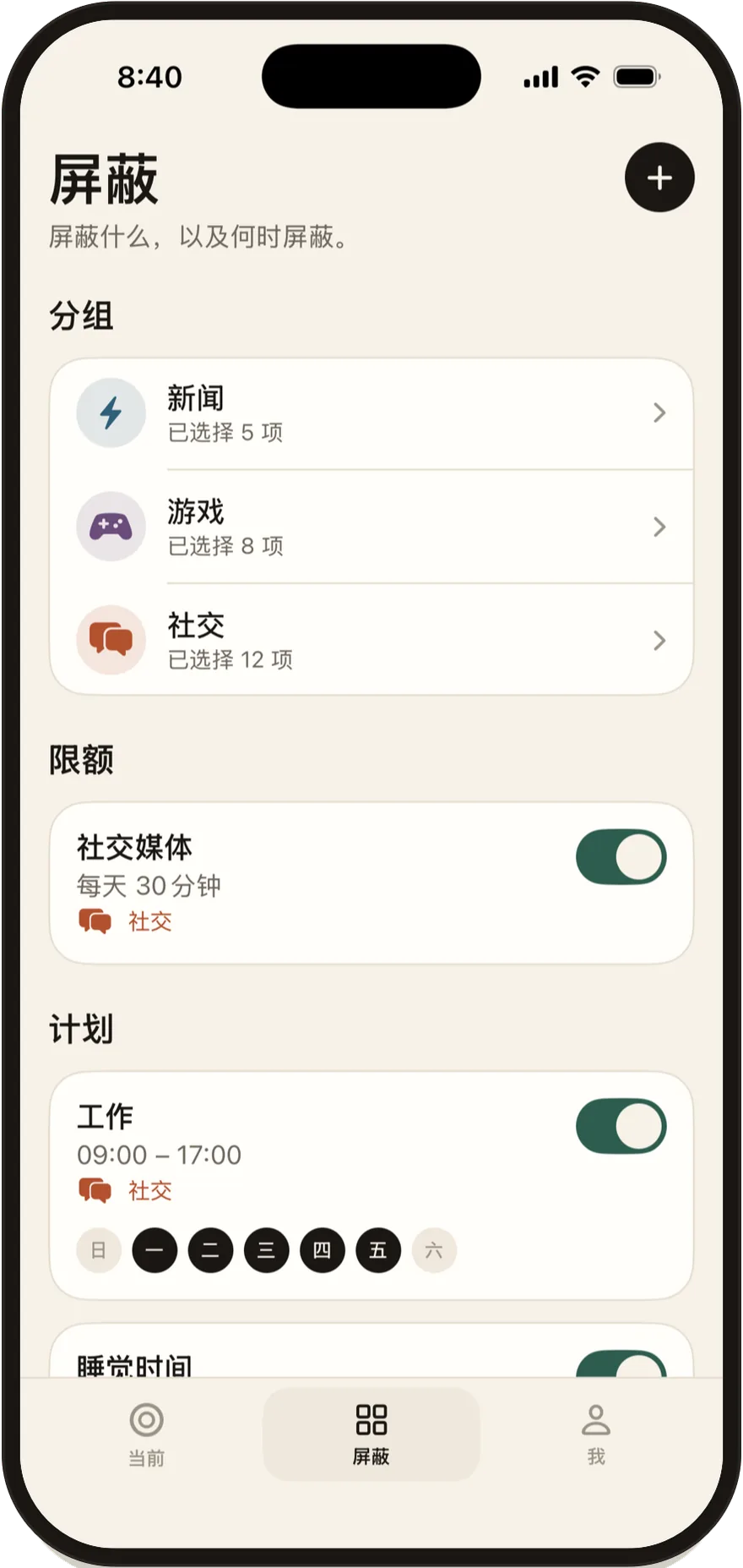 FlowState“屏蔽”页面，列出屏蔽组、限额和日程。