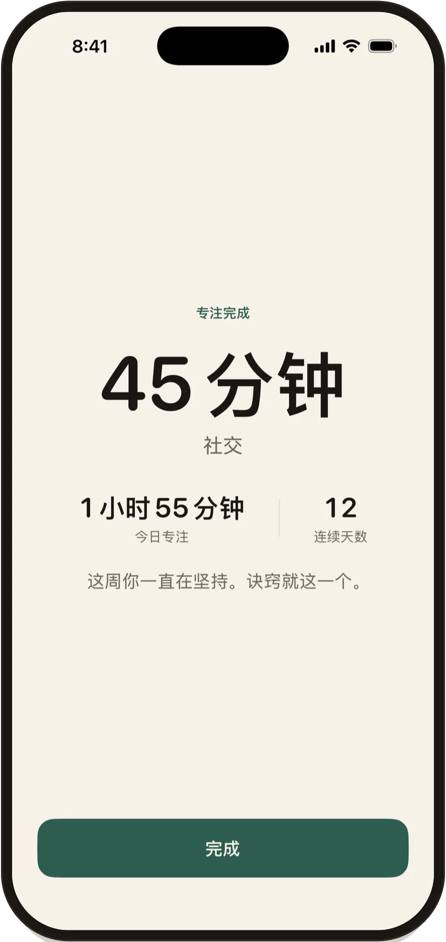 FlowState 专注时段完成页面，显示一个 45 分钟的专注时段。